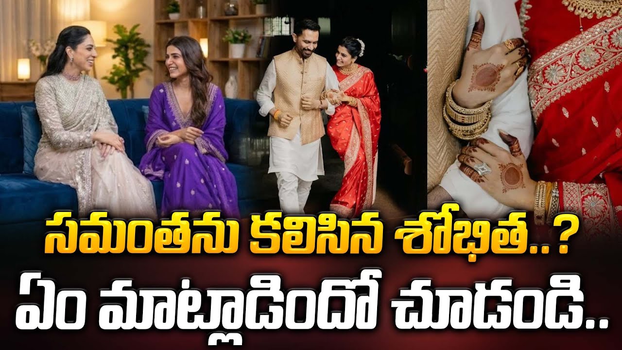 సమంత ను కలిసిన శోభిత..? ఏం మాట్లాడిందో చూడండి.. | Samantha | Naga Chaitanya | ManamTv