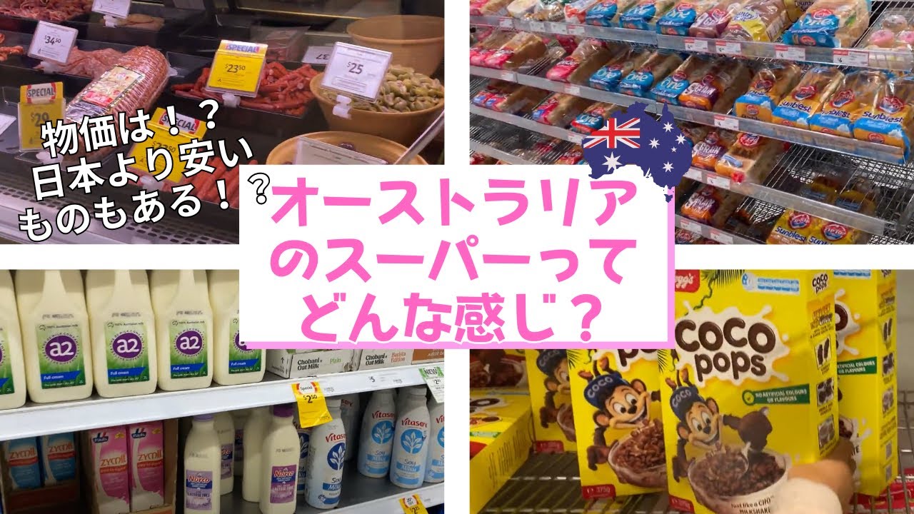 小学生の【オーストラリアプチ留学の旅】～初日のお買い物編～オーストラリアのスーパーってどんな感じ！？