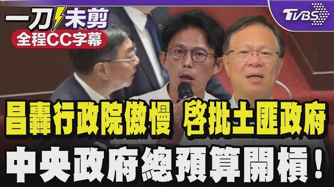 【全程CC字幕】中央政府總預算開槓!黃國昌轟行政院態度依然傲慢無視三讀生效法律案 怒控賴政府做表面  張啓楷批卓榮泰當自己土皇帝 民進黨是土匪政府搶地方補助款｜TVBS新聞