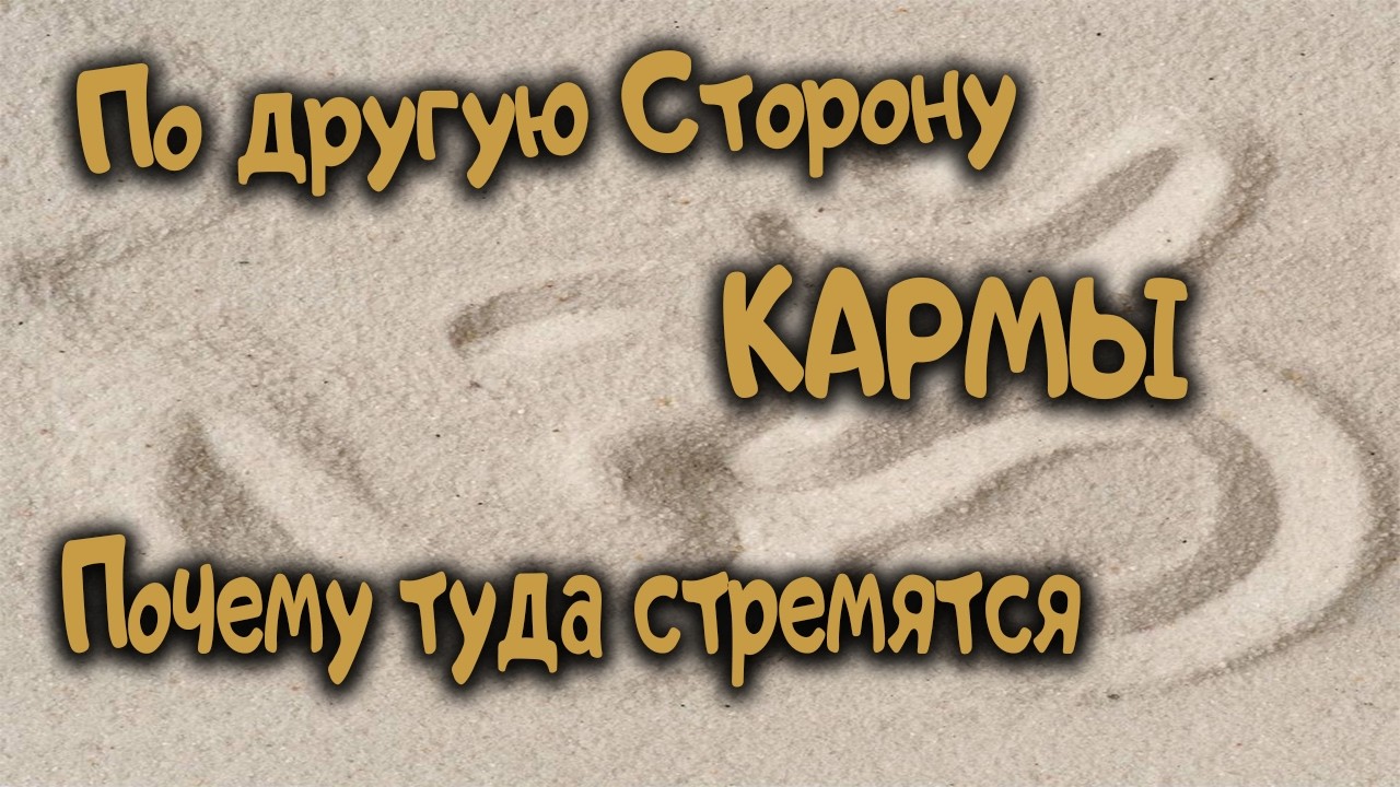 По ту сторону КАРМЫ. Вечный ЭКСТАЗ. Ведическая астрология