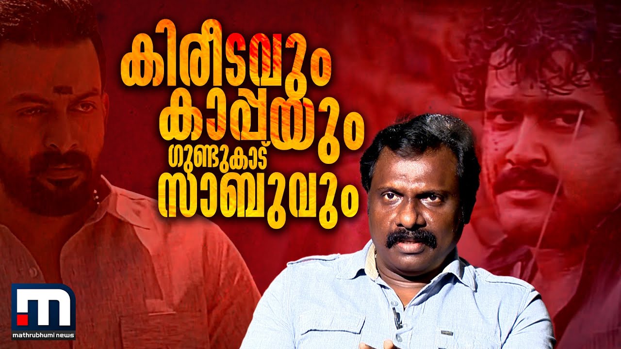 കാപ്പയും കിരീടവും ഗുണ്ടുകാട് സാബുവും | Mathrubhumi News