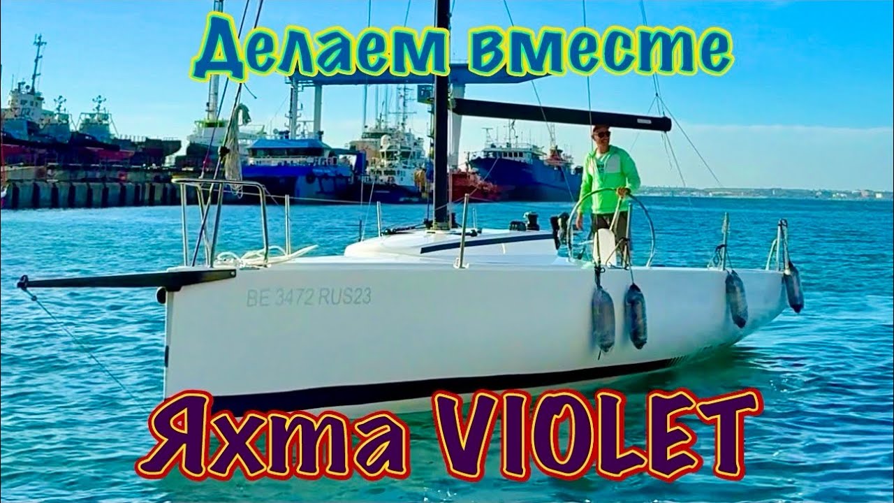 Яхта VIOLET на воде, или как собрать гоночную яхту за 5 дней. 
