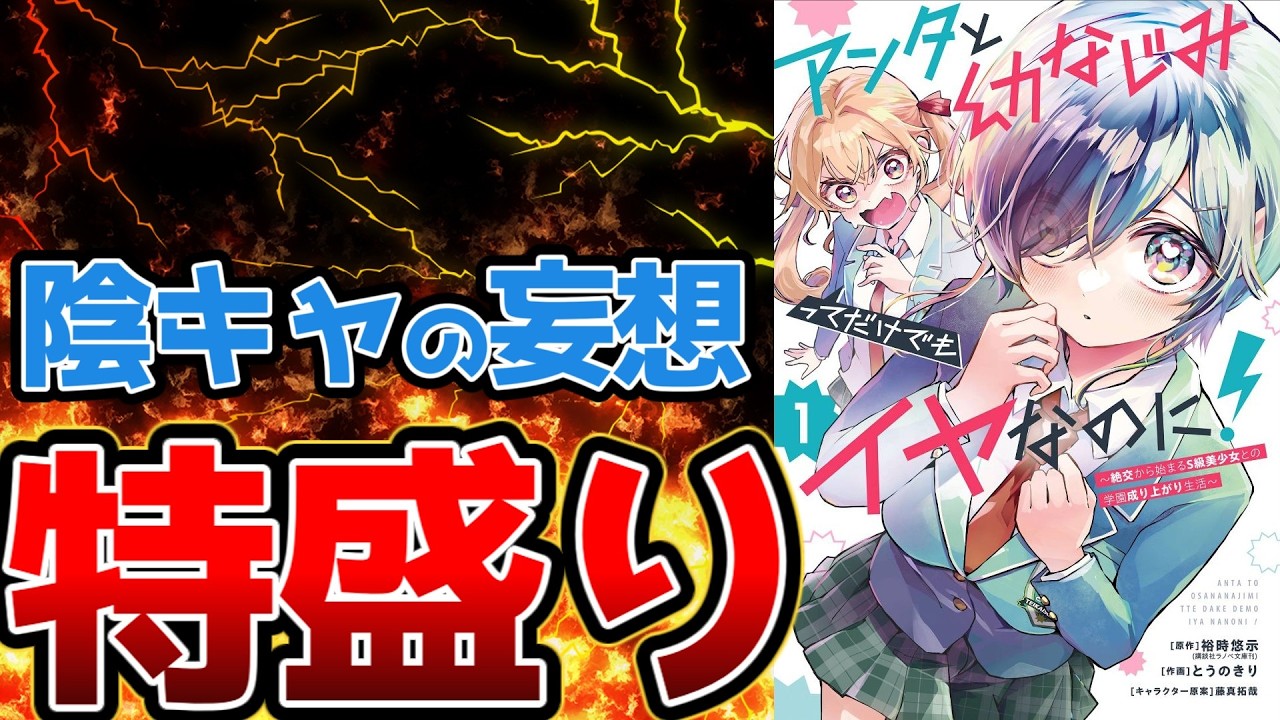 【陰キャの妄想過ぎるなろう系恋愛漫画】アンタと幼なじみってだけでもイヤなのに！～絶交から始まるS級美少女との学園成り上がり生活～【設定盛り過ぎ】