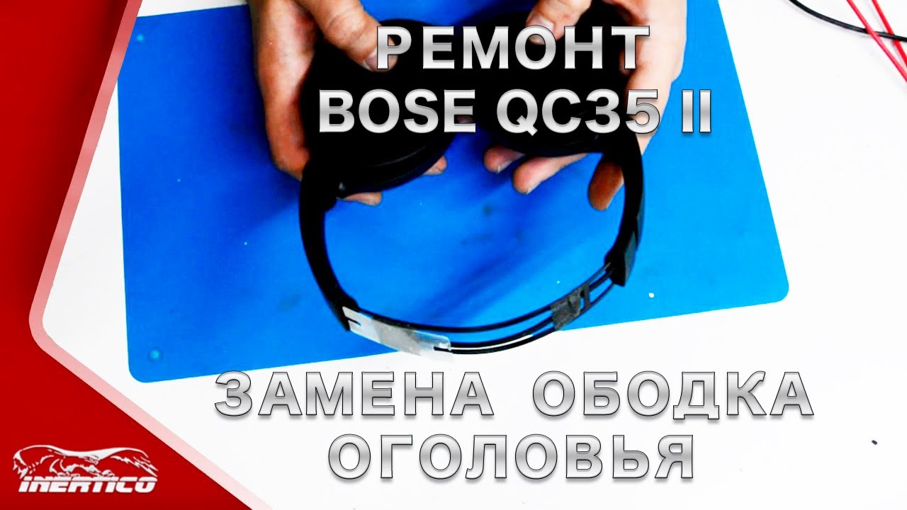 Ремонт наушников Bose QC35 II из Шотландии. Замена оголовья.