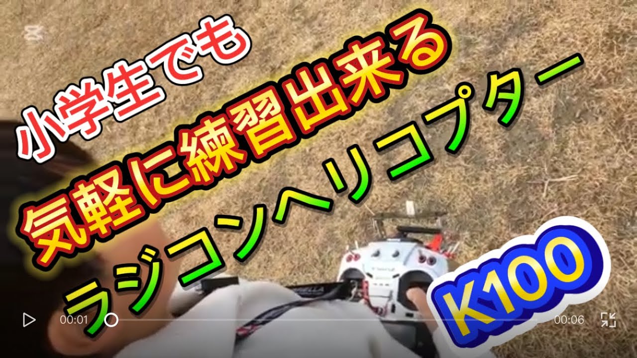 ラジコンヘリ　K100 小学生でも気軽に練習出来るヘリコプター