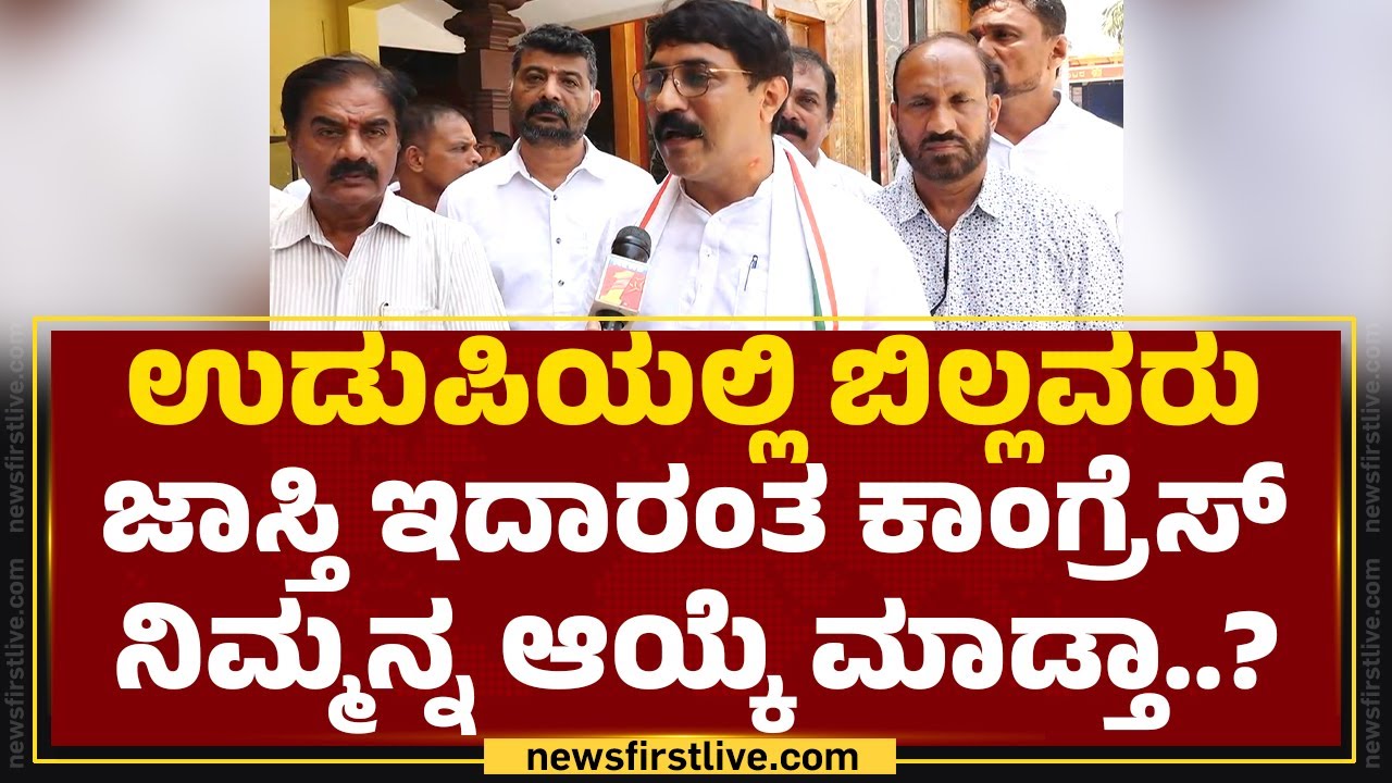 Padma Raj : ಈ ಬಾರಿ Mangaluru ಜನ ನಿಮ್ಗೇ ಯಾಕೆ ವೋಟ್ ಹಾಕ್ಬೇಕು? | Brijesh Chowta | @newsfirstkannada
