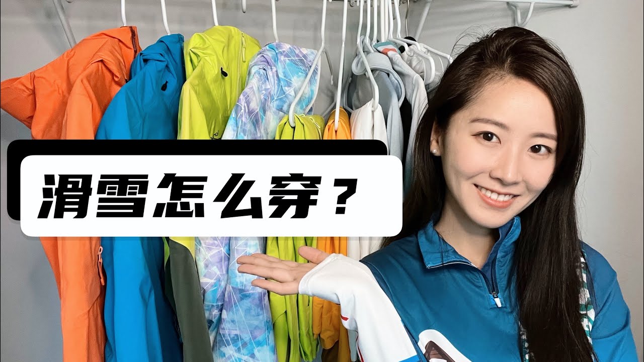 滑雪怎么穿？万能穿搭公式｜单品推荐｜辣妹穿搭