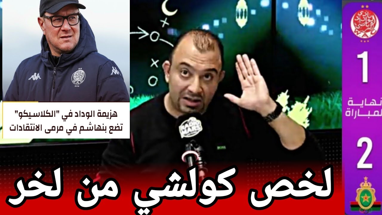 عادل عماري عن خسارة الوداد ضد الجيش الملكي 2/1 و تكتيك أمين بنهاشم ضد سانتوس