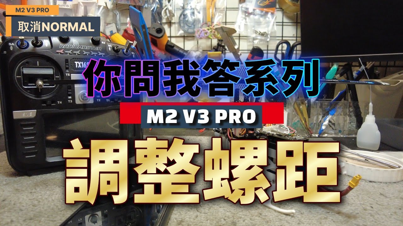 遙控直升機M2 V3PRO調機注意事項