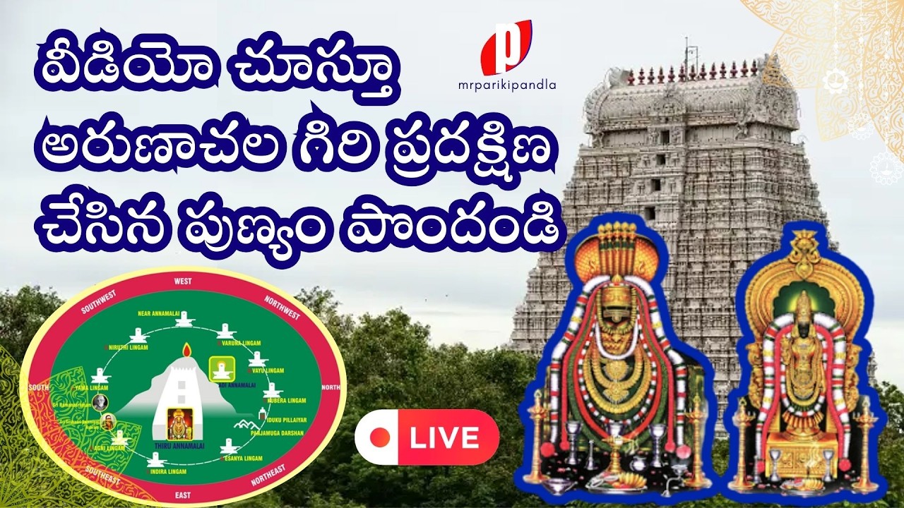 అరుణాచల గిరి ప్రదక్షిణం #mrparikipandla #arunachalam #giripradakshina #shiva #devotional #song
