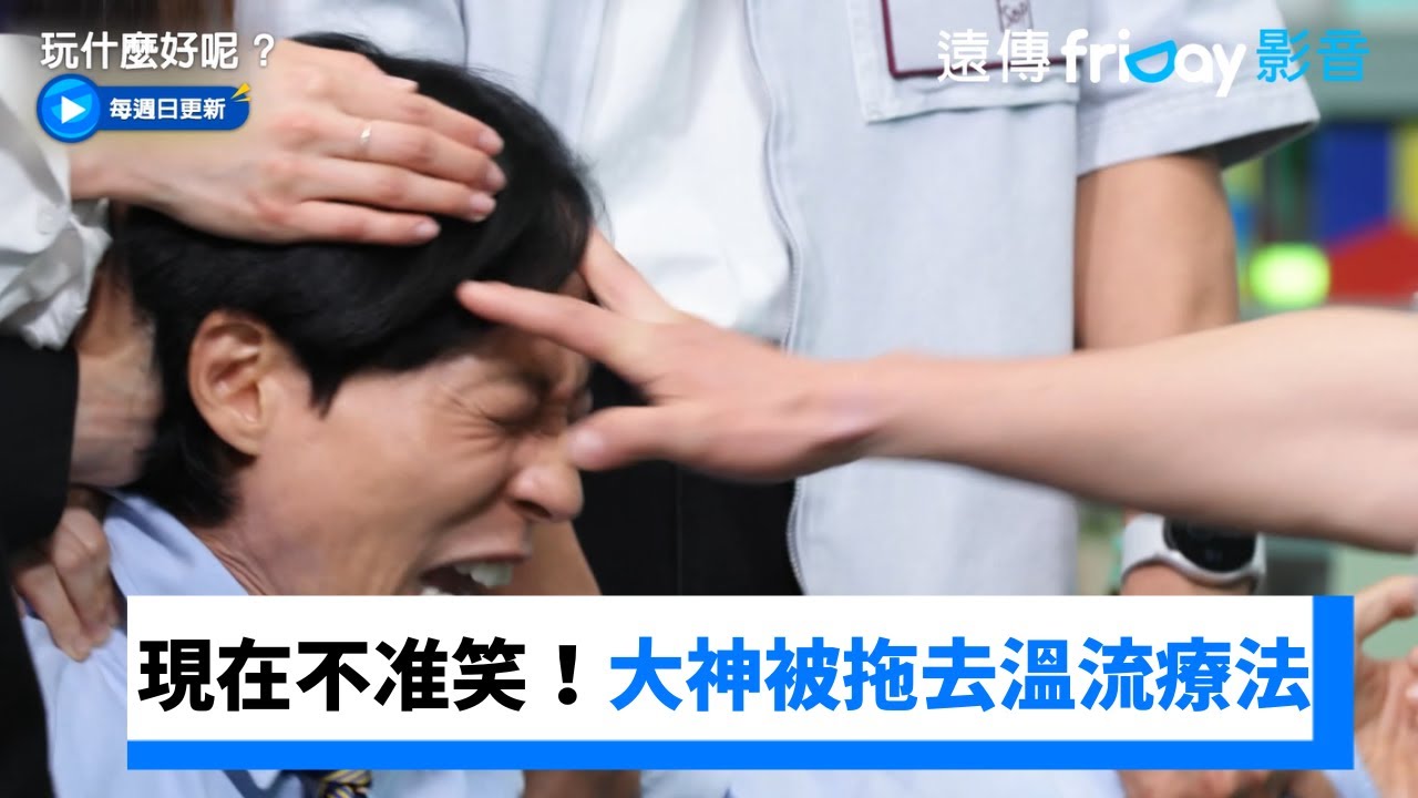 珉豪重現爆笑饒舌！大神下秒被拖去溫流手指療法_《玩什麼好呢》第235集_friDay影音韓綜線上看