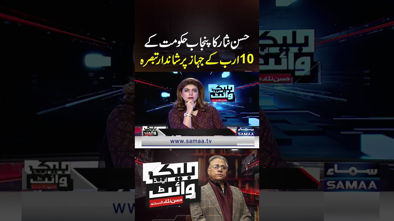 Hasan Nisar&rsquo;s Powerful Commentary on Punjab Govt&rsquo;s 10 Billion Aircraft | Black and White