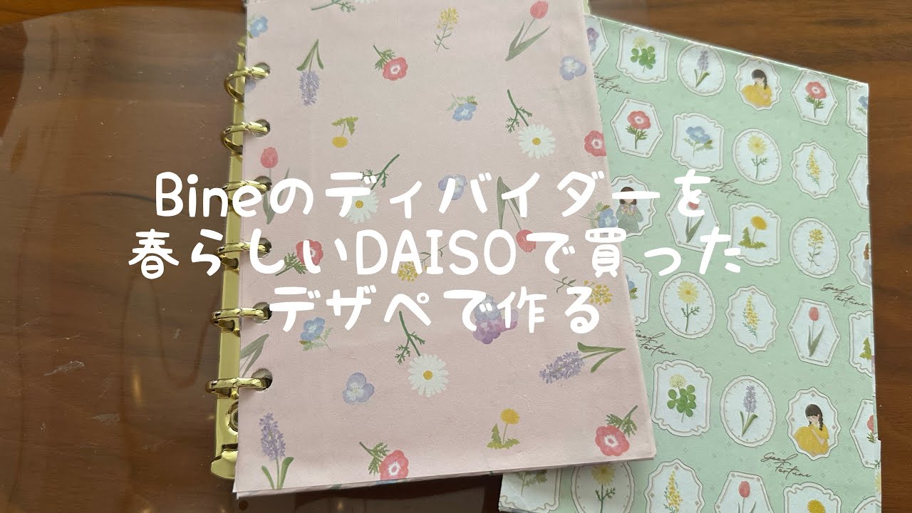 Bineのディバイダーを春らしいDAISOで買ったデザペで作る