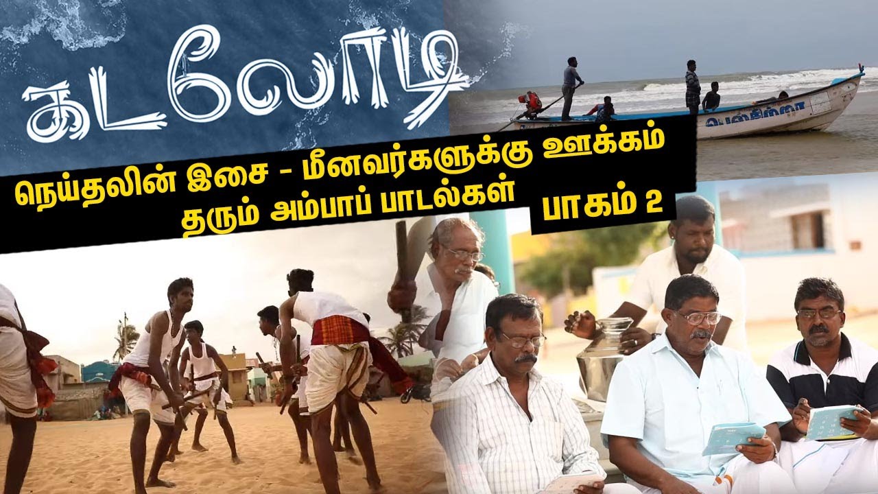 நெய்தலின் இசை - மீனவர்களுக்கு ஊக்கம் தரும் அம்பாப் பாடல்கள் | Fishermen FolkSong | Kadalodi | Part 2