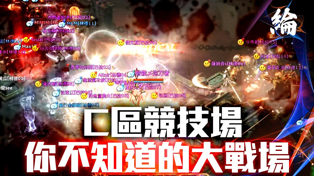 【黑綸】天堂W C區競技場，你不知道的大戰場，大使贊助碼：NL45E7 #LineageW #天堂w #리니지W#戰盟