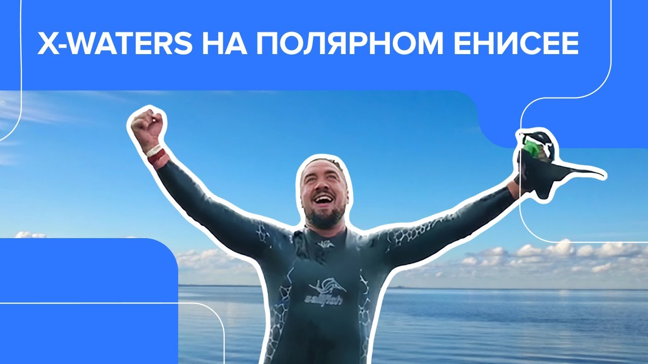 Заплыв X-WATERS на Таймыре