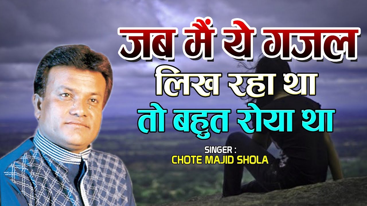 Sad Ghazal - बेवफाई की ऐसी दर्द भरी गजल नहीं होगी - Majid Shola Ghazal | Dard Bhari Gazal
