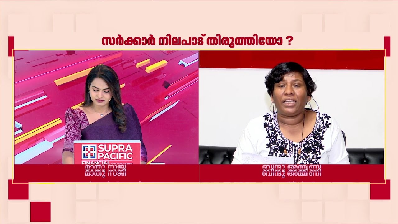 'സർക്കാരിന്റേത് തന്ത്രപരമായ സത്യവാങ്മൂലം, ഇടതുപക്ഷത്തിൽ പ്രതീക്ഷയുണ്ട്'; Bindu Ammini