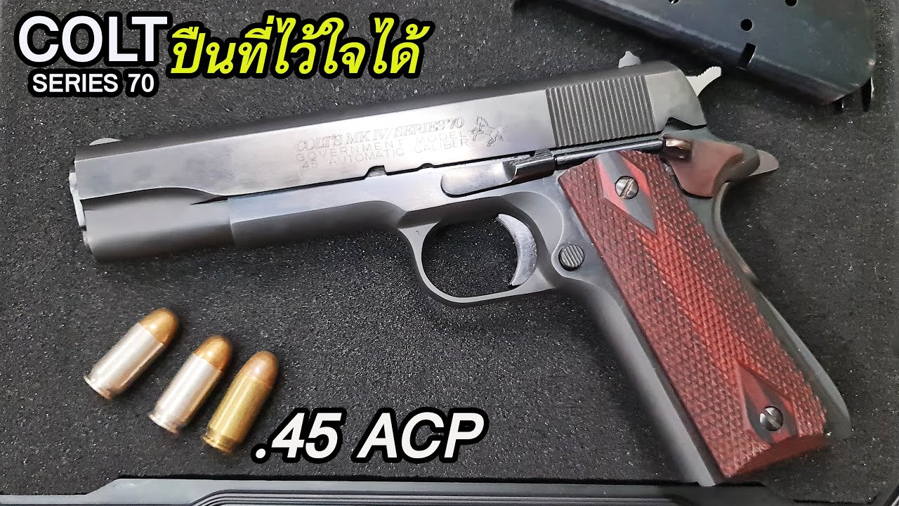Rerun รีวิวปืน COLT 45 ป๋าป้อม วังบูรพา