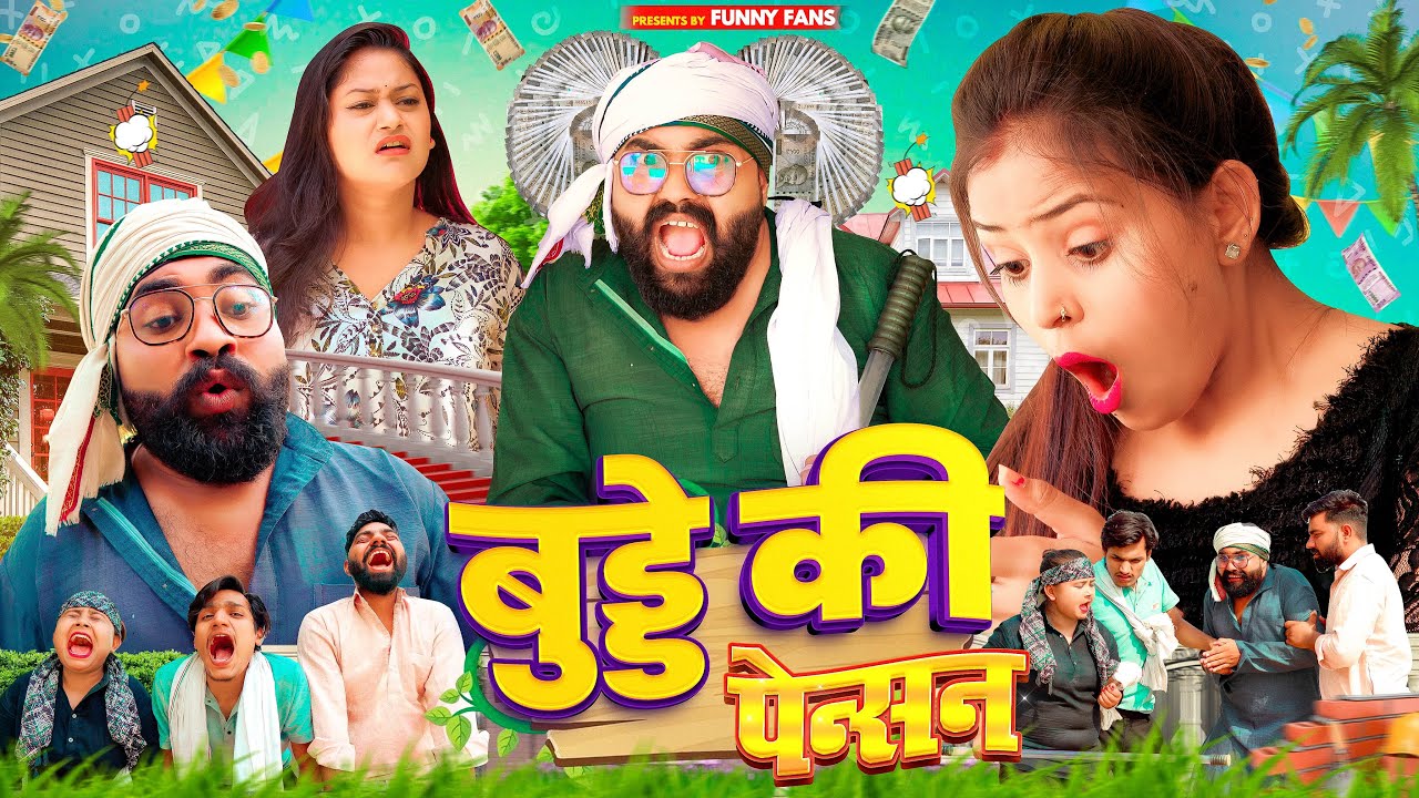 बुड्ढे की पेंशन | धमाकेदार कॉमेडी  Dehati  Comedy  Natak | JIYA KHAN || FUNNY FANS