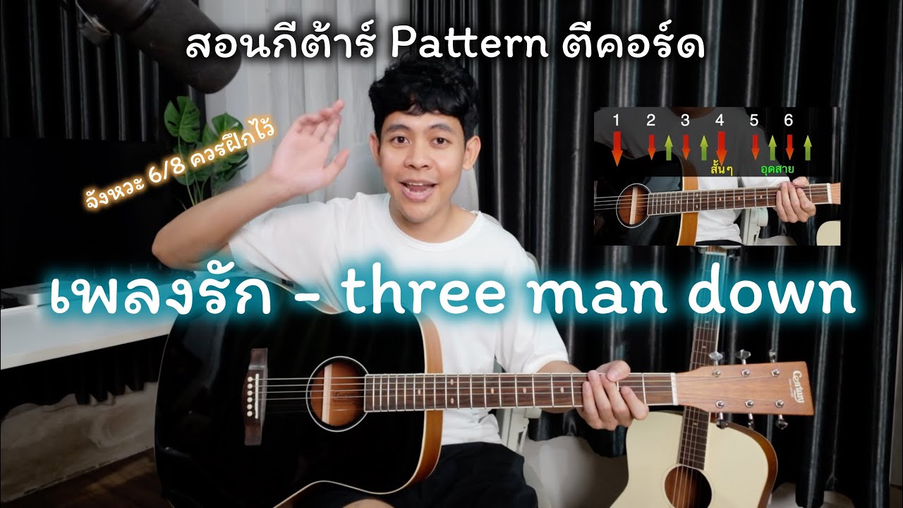 สอนกีต้าร์ เพลงรัก - three man down [ ตีคอร์ด +Pattern + ไอเดียการเล่น ] จังหวะ 6:8