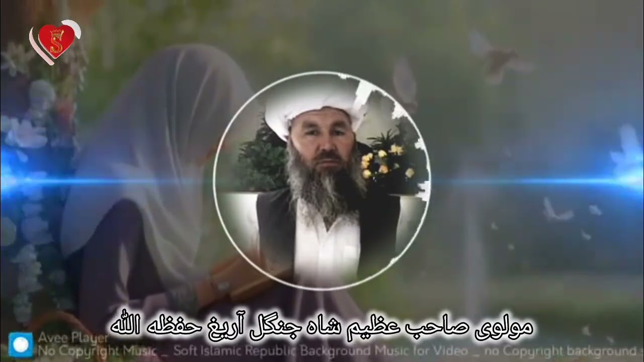 زمانه نگ غیز لری بارده مولوی صاحب عظیم شاه جنگل آریغ حفظه اللّٰه مقصدم اللّٰه نینگ رضاسی ☝️
