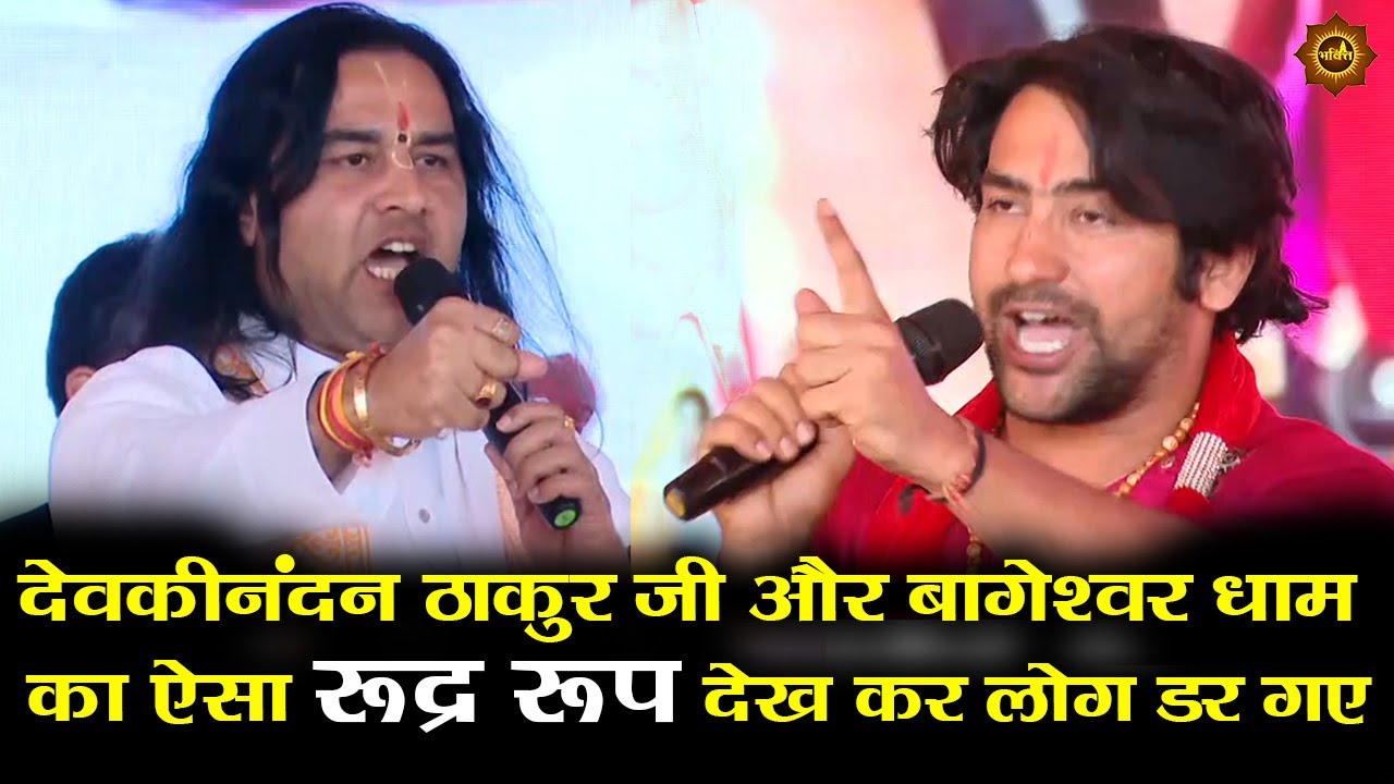 देवकीनंदन ठाकुर जी और बागेश्वर धाम का ऐसा रूद्र रूप देख कर लोग डर गए #bageshwardhamsarkar