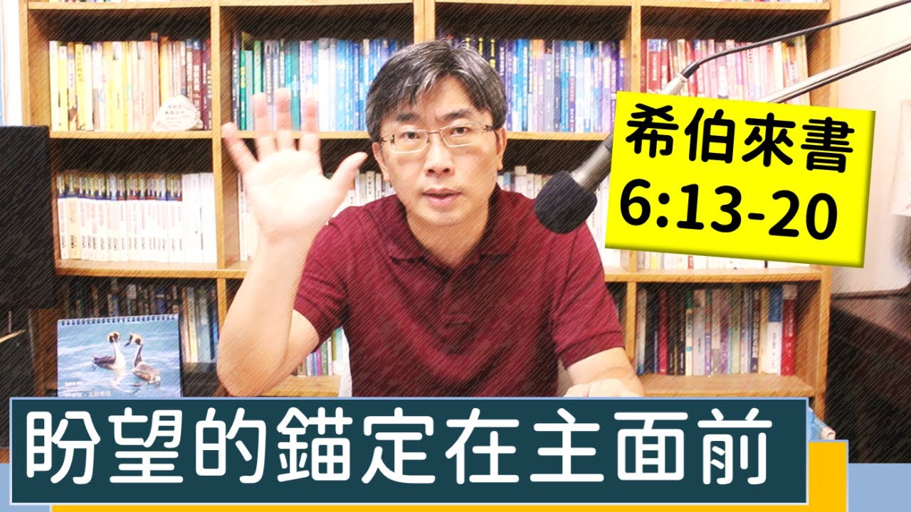 2023.09.10∣活潑的生命∣希伯來書6:13-20 逐節講解∣盼望的錨定在主面前