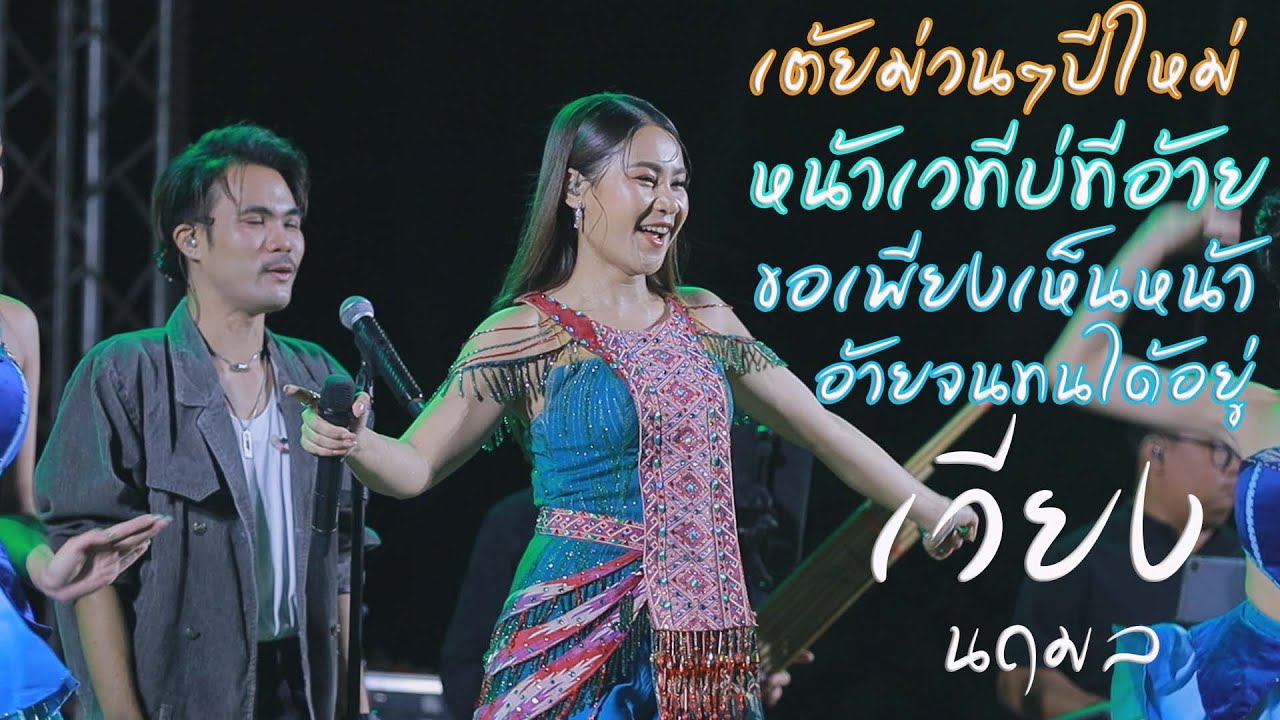 เต้ยม่วนๆปีใหม่Iหน้าเวทีบ่มีอ้าย ขอเพียงเห็นหน้า-เวียง นฤมล