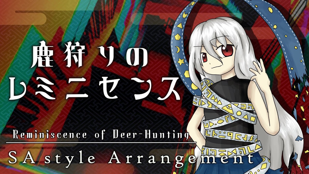 【東方再翻訳】「鹿狩りのレミニセンス」を地霊殿後半風にアレンジしてみた【SA style Arrangement】