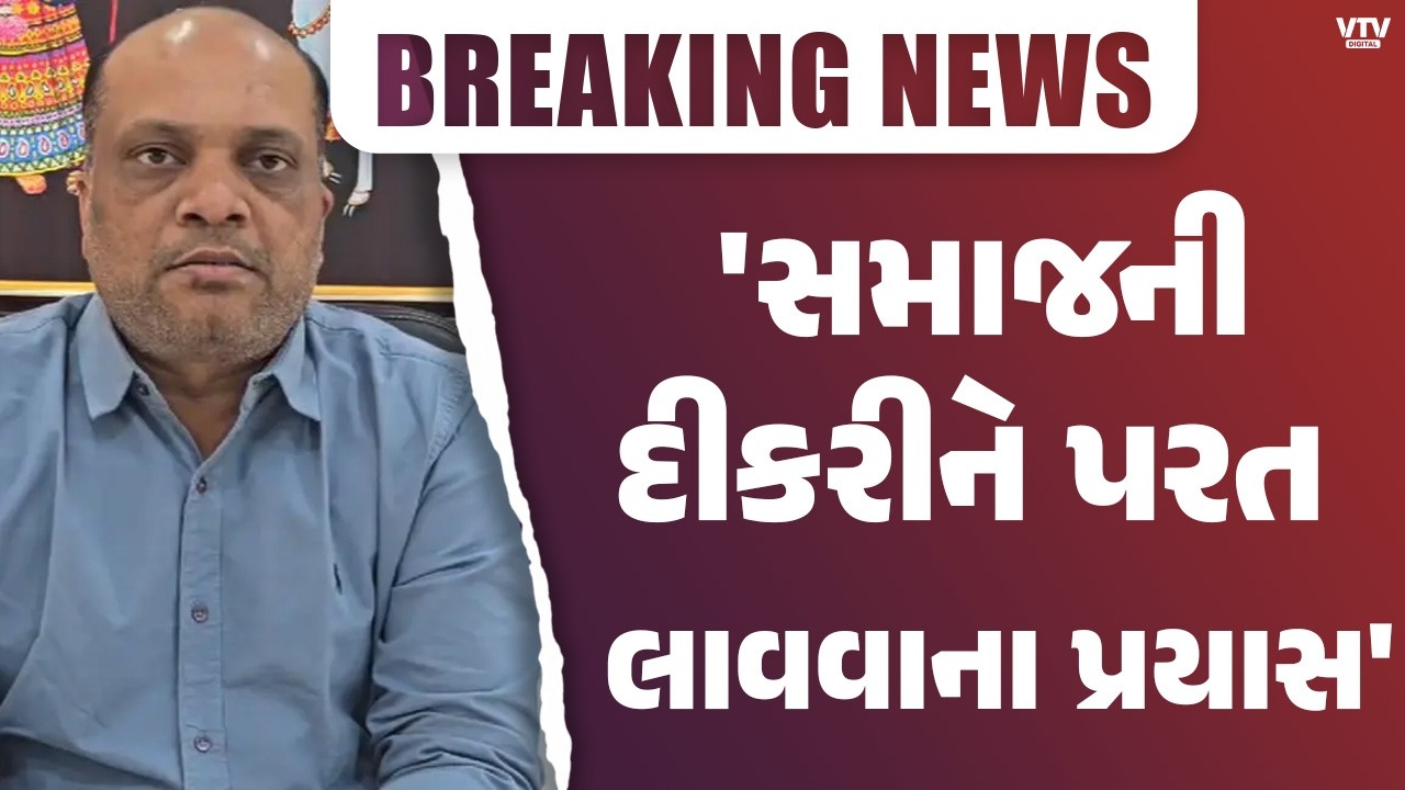 'કાલે પરિવારને મળીશું' પાટીદાર સમાજની દીકરી ભાગી જવા મુદ્દે બોલ્યા દિનેશ બાંભણિયા
