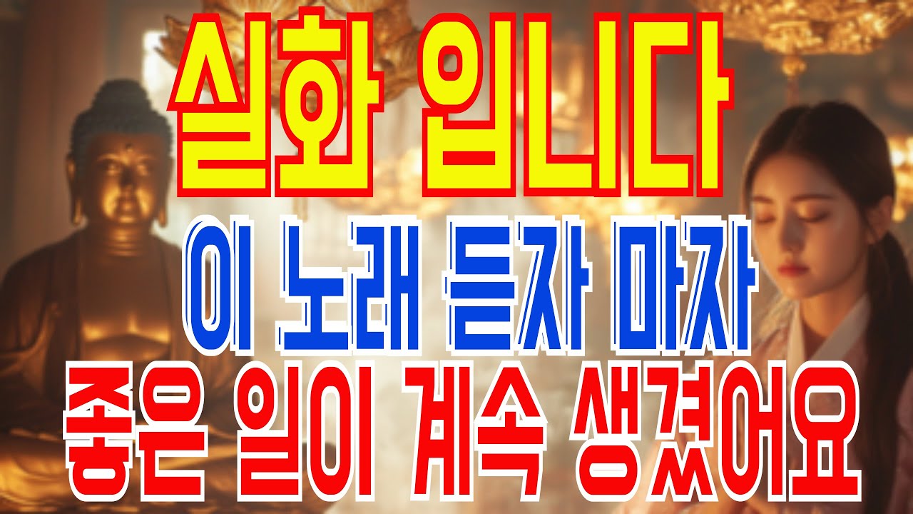 듣자마자 마음이 편해지고 행운이 쏟아지는 음악 | 금전운을 불러오는 행운의 노래 | 노래를 들을수록 마음이 편해지고 복이 들어오는 노래