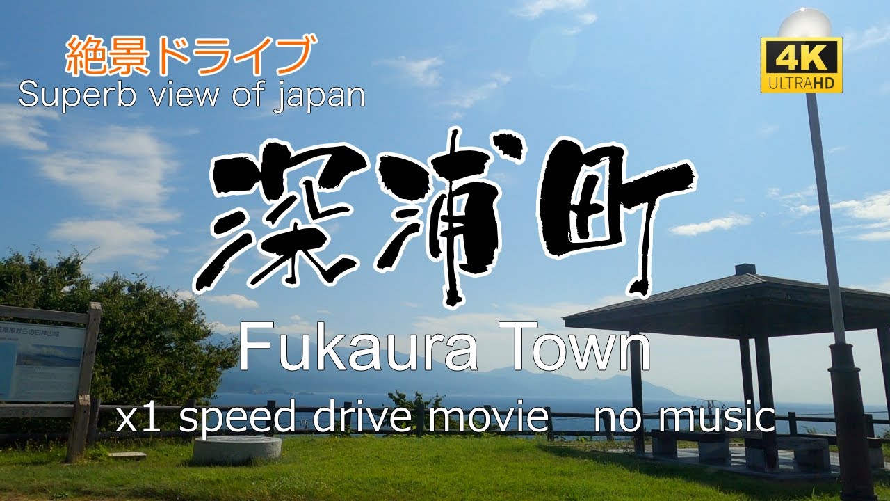 絶景ドライブ　深浦町を走る　Superb view　Drive in japan. Fukaura town.