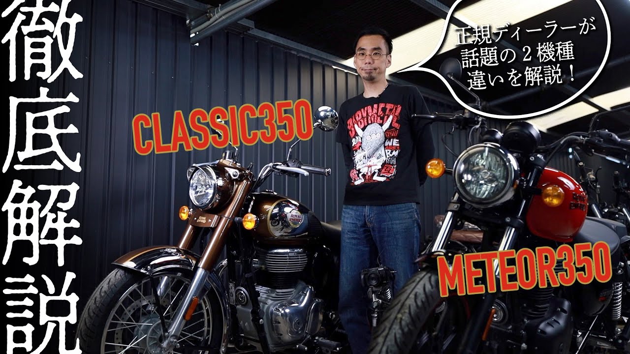 【ライバル徹底比較③】ロイヤルエンフィールド350ccモデル対決！METEOR350vs新型クラシック350【後編】