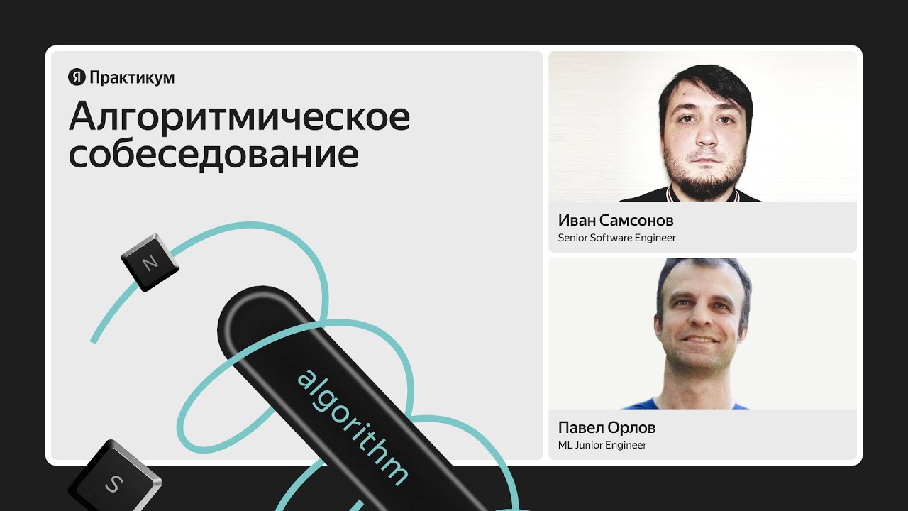 Открытое алгоритмическое собеседование