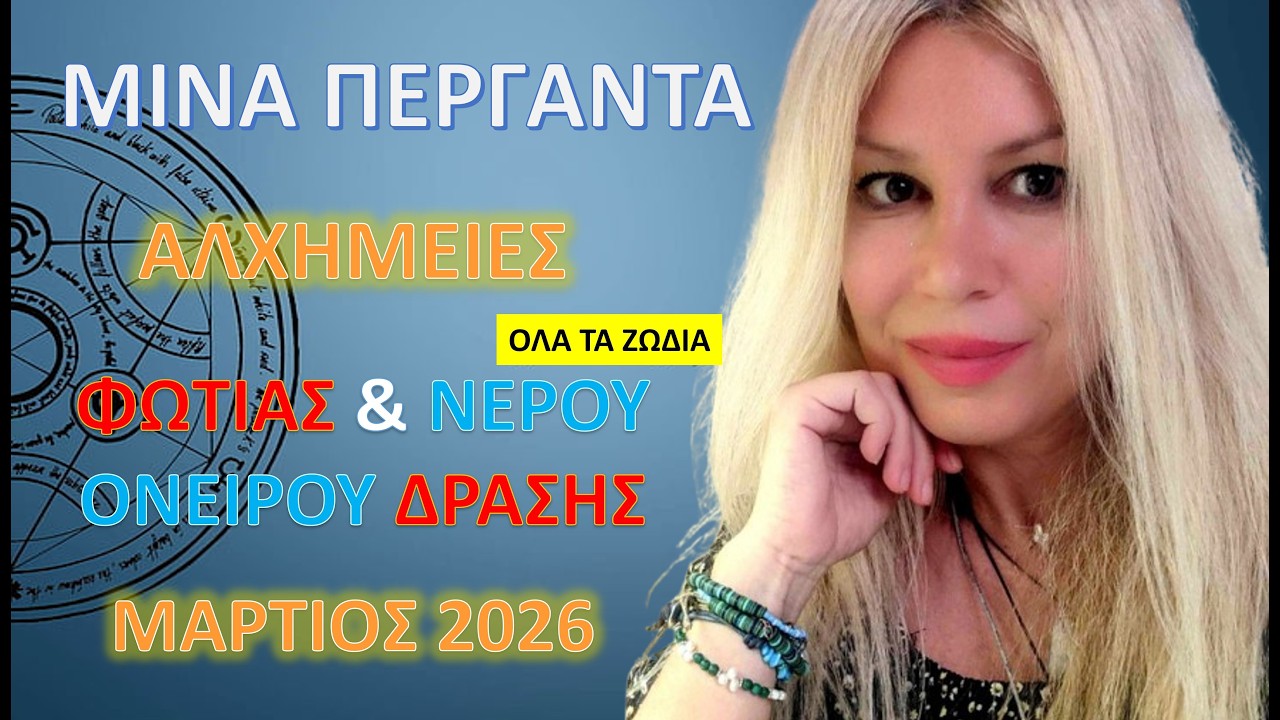 ΑΠΟ ΤΑ ΟΝΕΙΡΑ ΙΧΘΥΩΝ ΣΤΗΝ ΔΥΝΑΜΗ ΘΕΛΗΣΗΣ ΤΟΥ ΚΡΙΟΥ !ΟΡΑΜΑ ΑΓΑΠΗΣ ΚΑΙ ΝΕΟΣ ΤΡΟΠΟΣ ΥΠΑΡΞΗΣ !