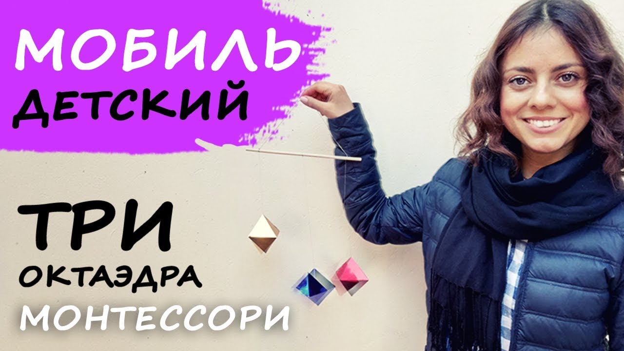 Детский МОБИЛЬ для новорожденного - Три Октаэдра Монтессори дома