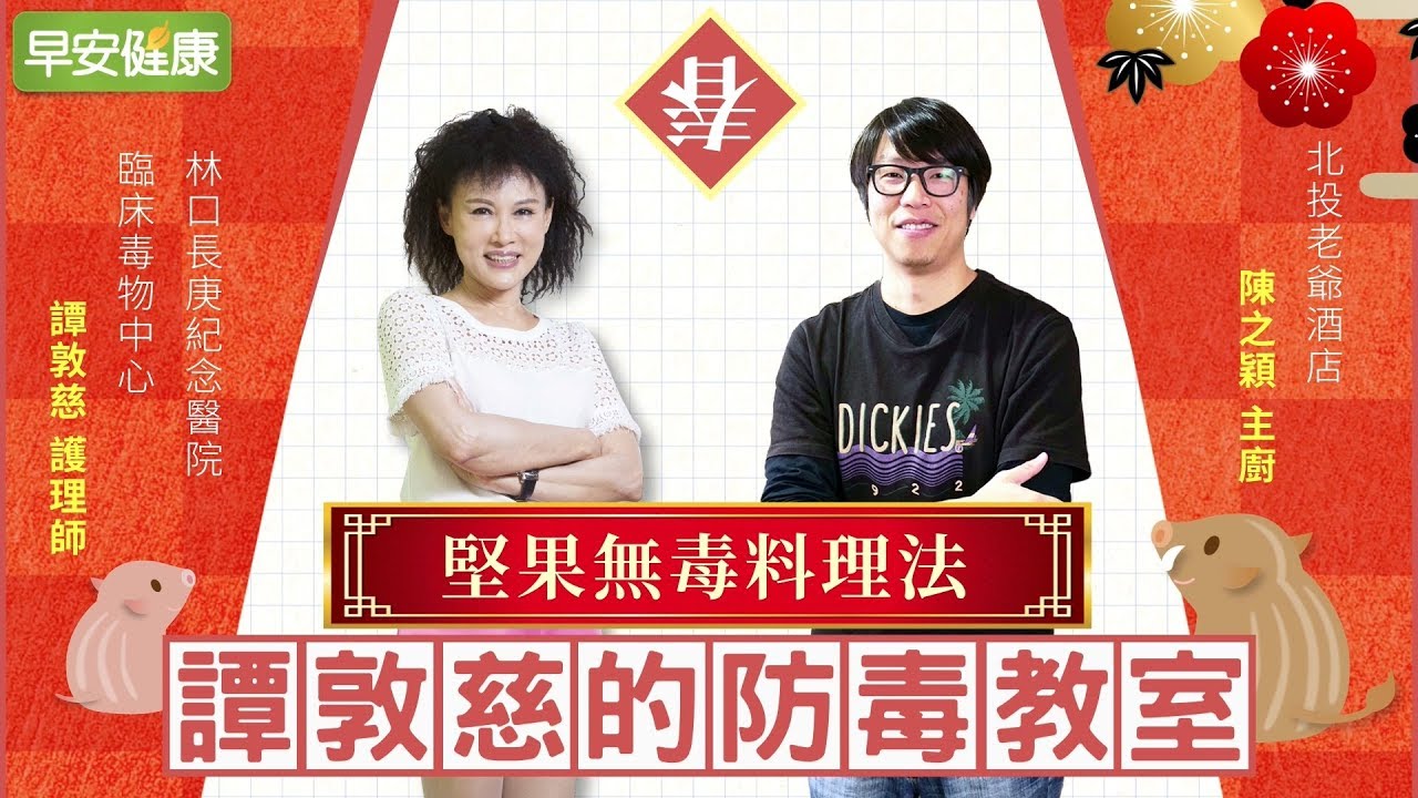 伴嘴零食堅果最好，無毒調理這樣做︱譚敦慈 X 陳之穎【早安健康】