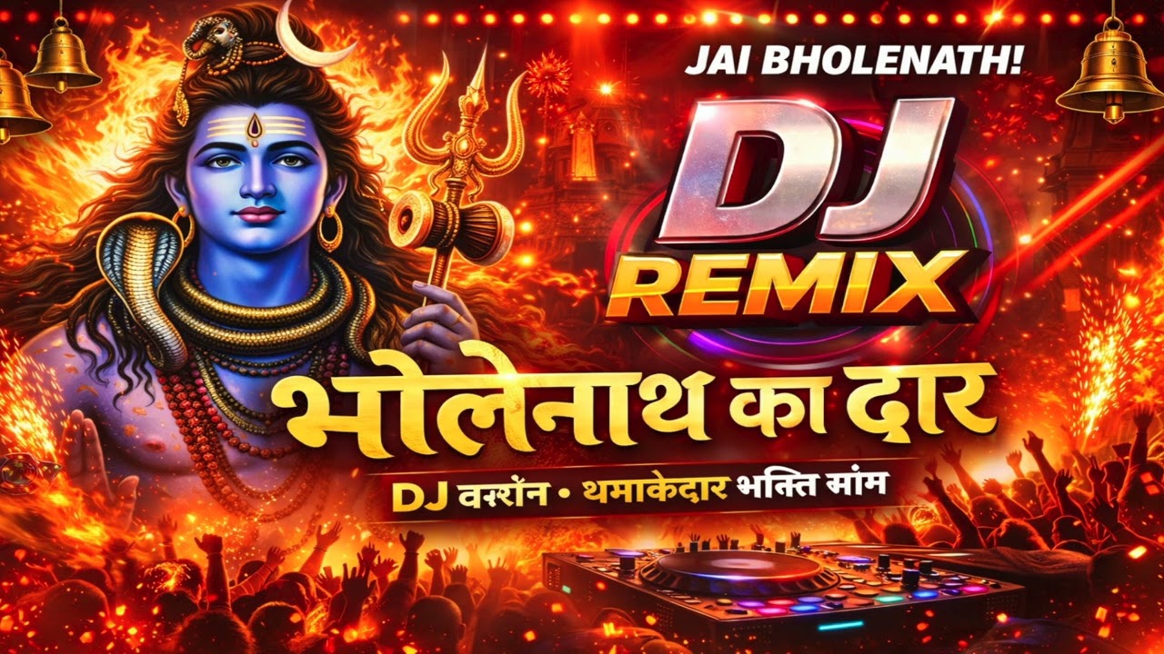 भोलेनाथ का द्वार 🔥 DJ Remix 2026 | Har Har Mahadev | Mahadev Bhakti Song | Shiv DJ Song