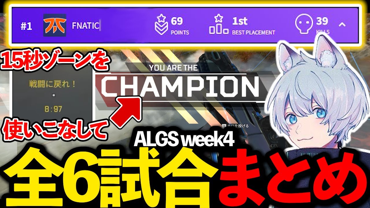 【ALGS week4】最悪の環境を乗り越えついに1位をもぎ取るFNATIC！【ApexLegends/エーペックス/BKGK/YukaF/Meltstera/UmichanLoveti】