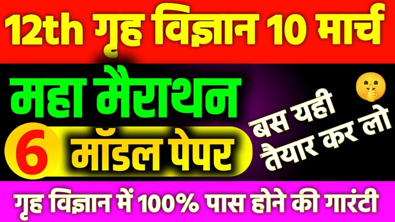 🔥 गृह विज्ञान का महा मैराथन 10 मार्च के लिए | Viral Model Paper + Important Q&A | 12th Home science