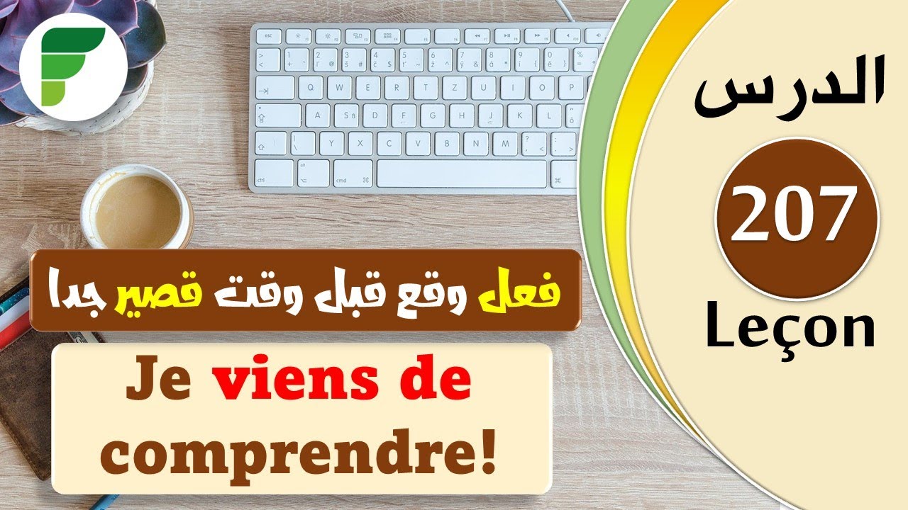 Leçon 207 | Le passé récent