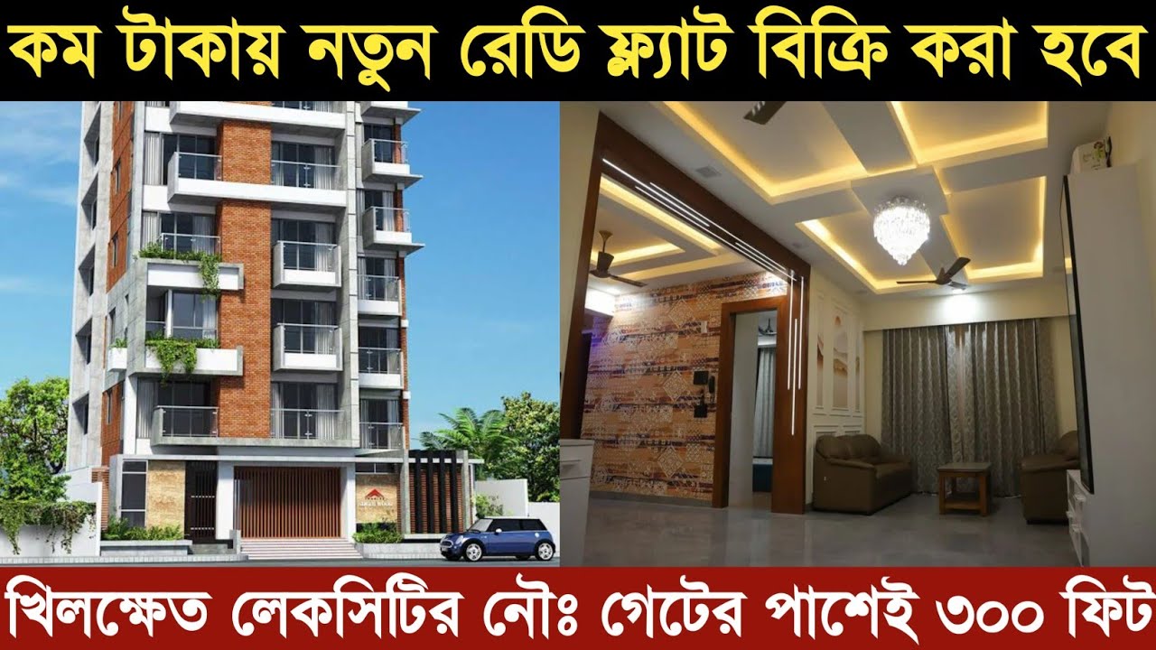 V-6 Flat sell in dhaka| কম দামে রেডি ফ্ল্যাট বিক্রিয় হবে খিলক্ষেতে ঢাকা|Ready Flat sell in khilkhet 