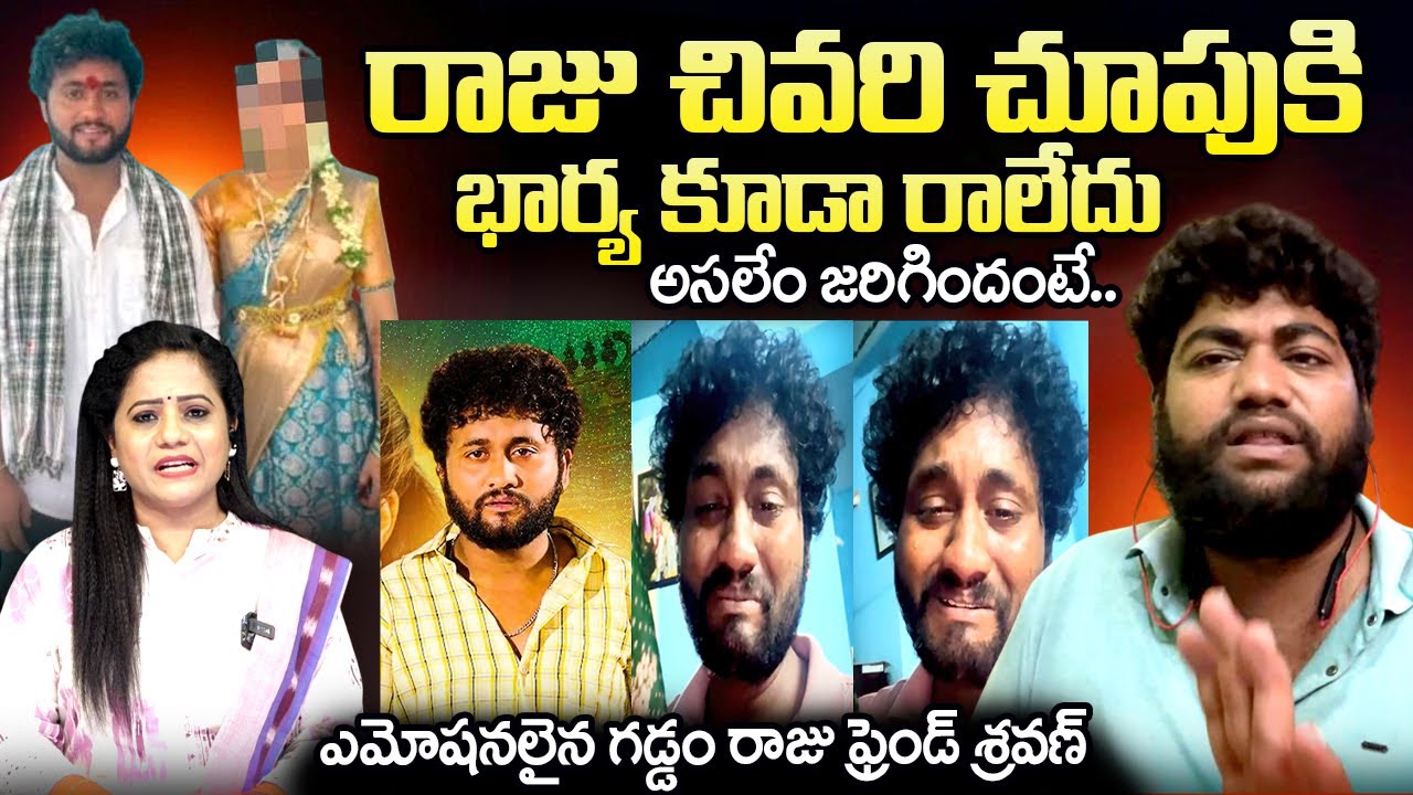Folk Singer Gaddam Raju Friend Sravan Emotional Words | Gaddam Raju Wife Soundarya | 