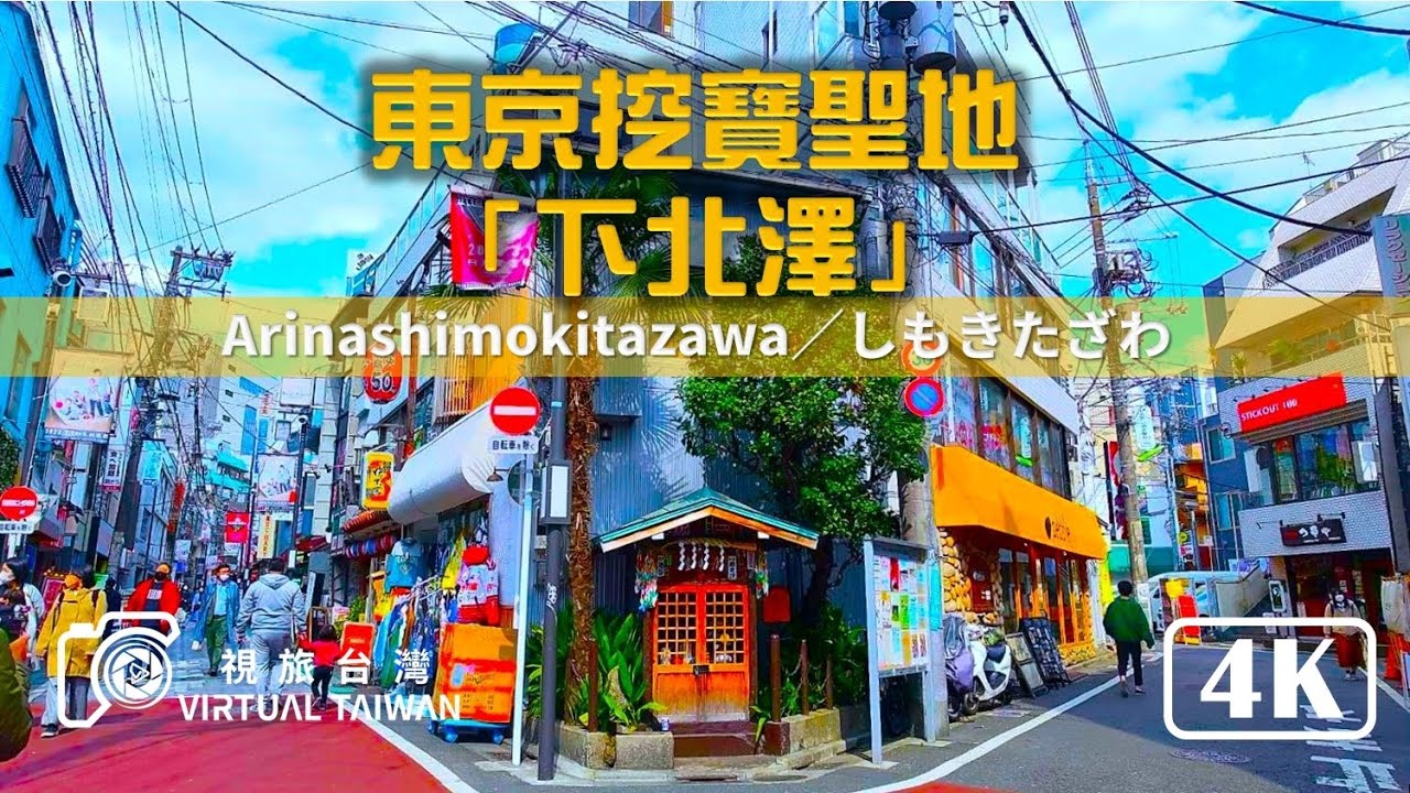 4K 日本自由行 EP 28 東京挖寶聖地 下北澤 視旅台灣 東京自由行 下北沢／しもきたざわ Shimo-kitazawa