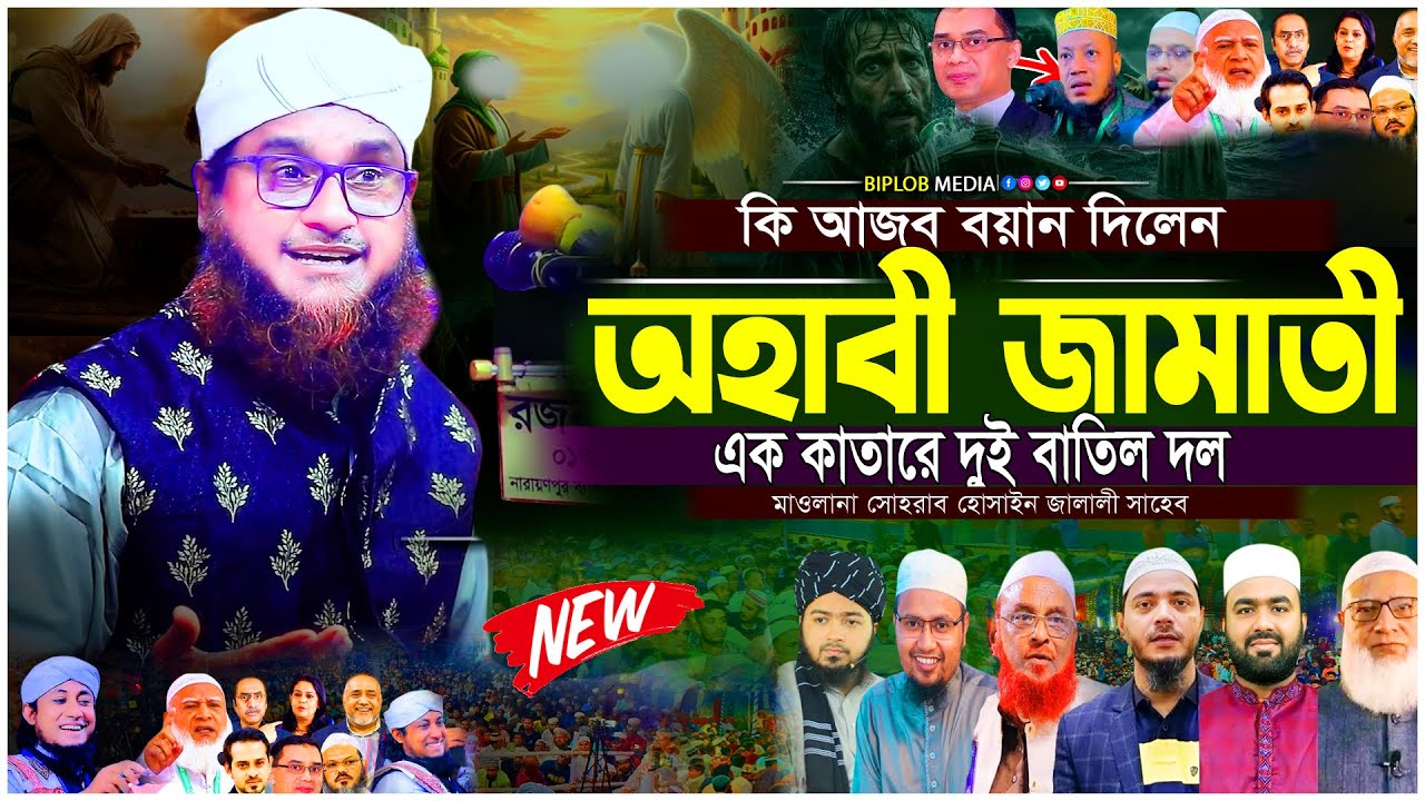 জামায়াত শিবির প্রসঙ্গে পীরের সঠিক ব্যাখ্যা  পীর কাকে বলে ব্যাখ্যা করলেন মাওলানা সোহরাব হোসাইন জালালী
