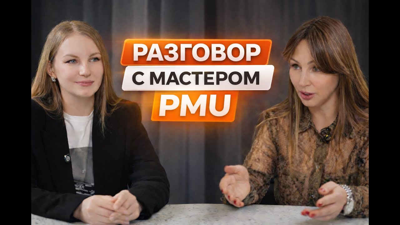 Красота без следов: пластический хирург и мастер PMU — откровенный диалог