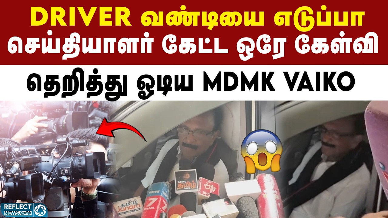 ஒரே கேள்வி - ஓட்டம் பிடித்த Vaiko | MDMK | Vaiko | 2026 Election