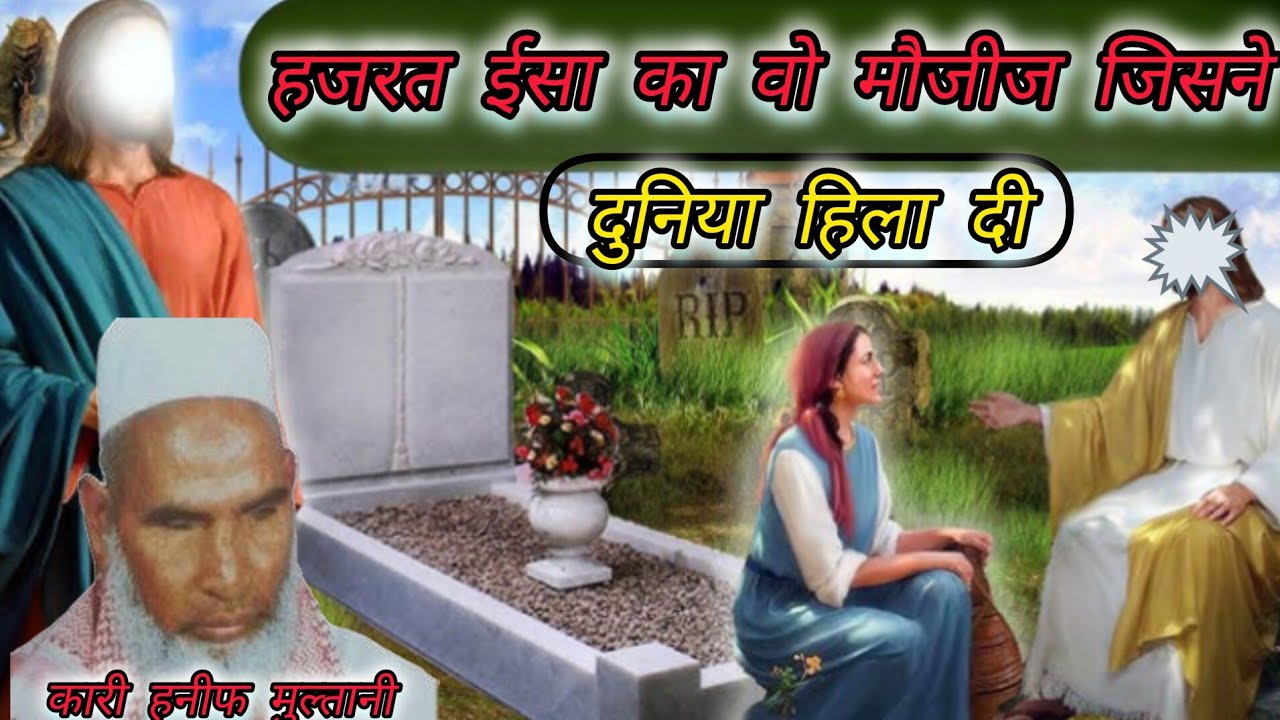 हजरत  ईसा वह मौजीज जिसने दुनिया हिला दी हजरत ईसा मुर्दों को कैसे जिंदा करते थे कारी हनीफ मुल्तानी 