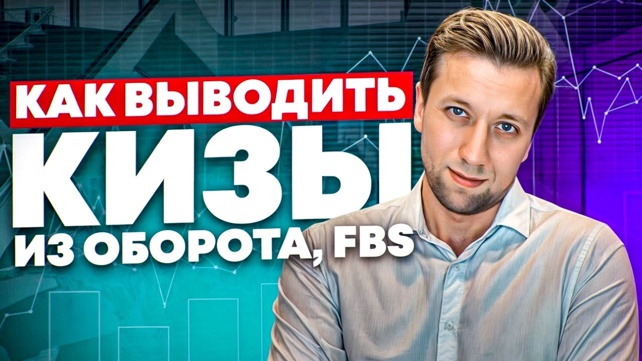 Как вывести кизы из оборота ПОШАГОВО? FBS, Честный знак